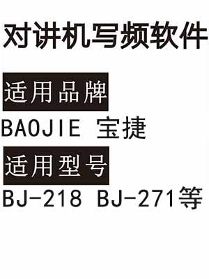 BAOJIE宝捷BJ-218 BJ-271无线对讲写频软件免费下载